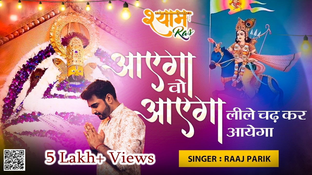 आएगा वो आएगा ।। राज पारीक जी || Aayega Vo Aayega || Nile Chad Kar Ayega || popular Shyam Bhajan
