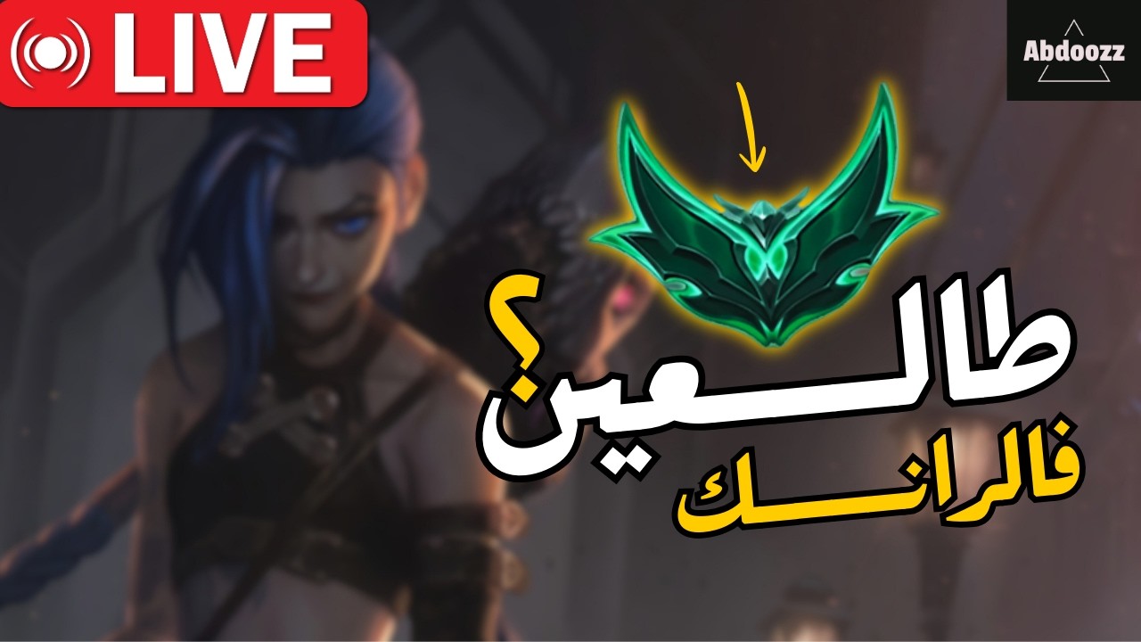 LIVE 🔴النـــــــــــــــور جــــــــــــهه ؟ 🔥/ League of Legends