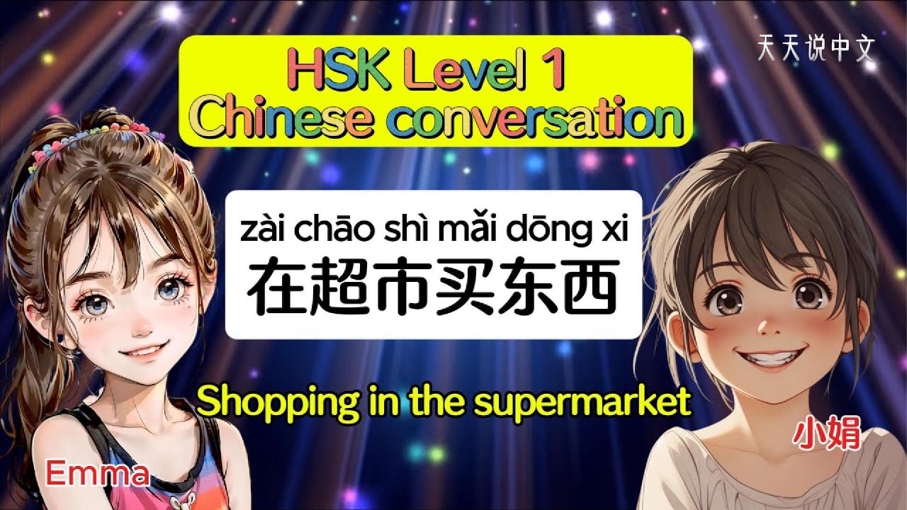 【Easy Chinese Conversation】HSK 1 - 