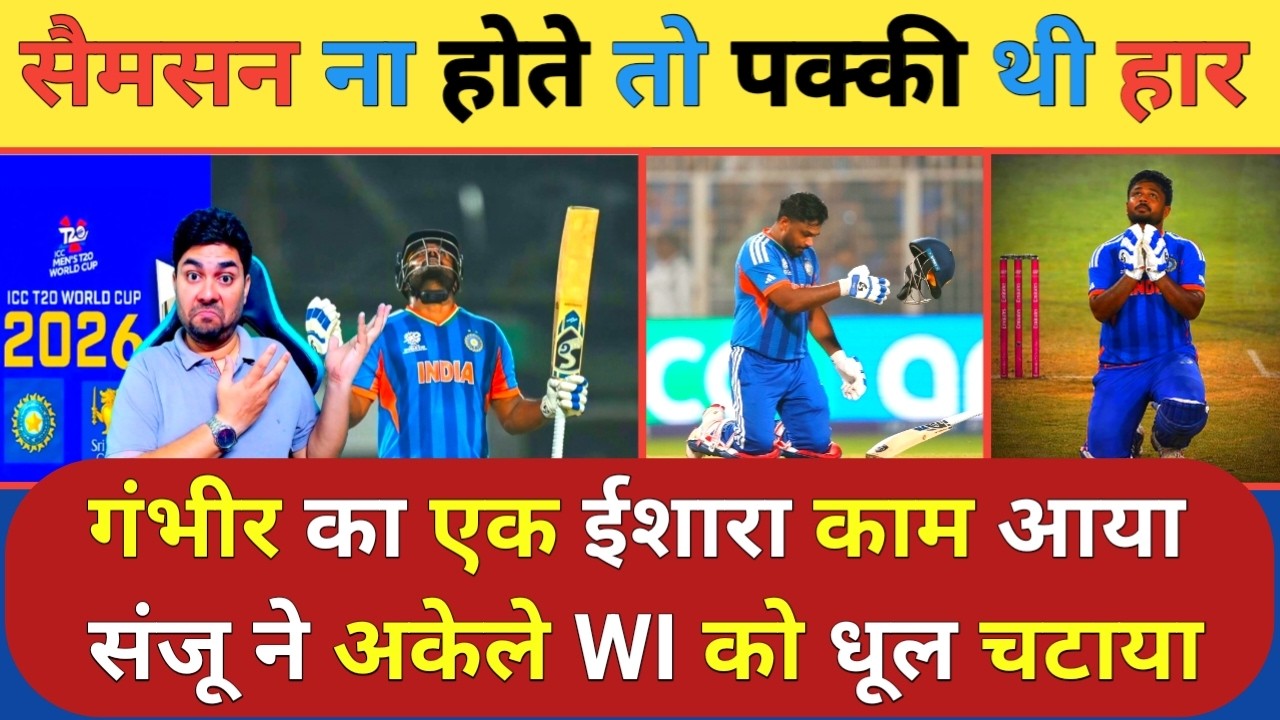 टीम India की West Indies के खिलाफ पक्की थी हार लेकिन Gambhir के एक ईशारे के बाद Samson ने किया
