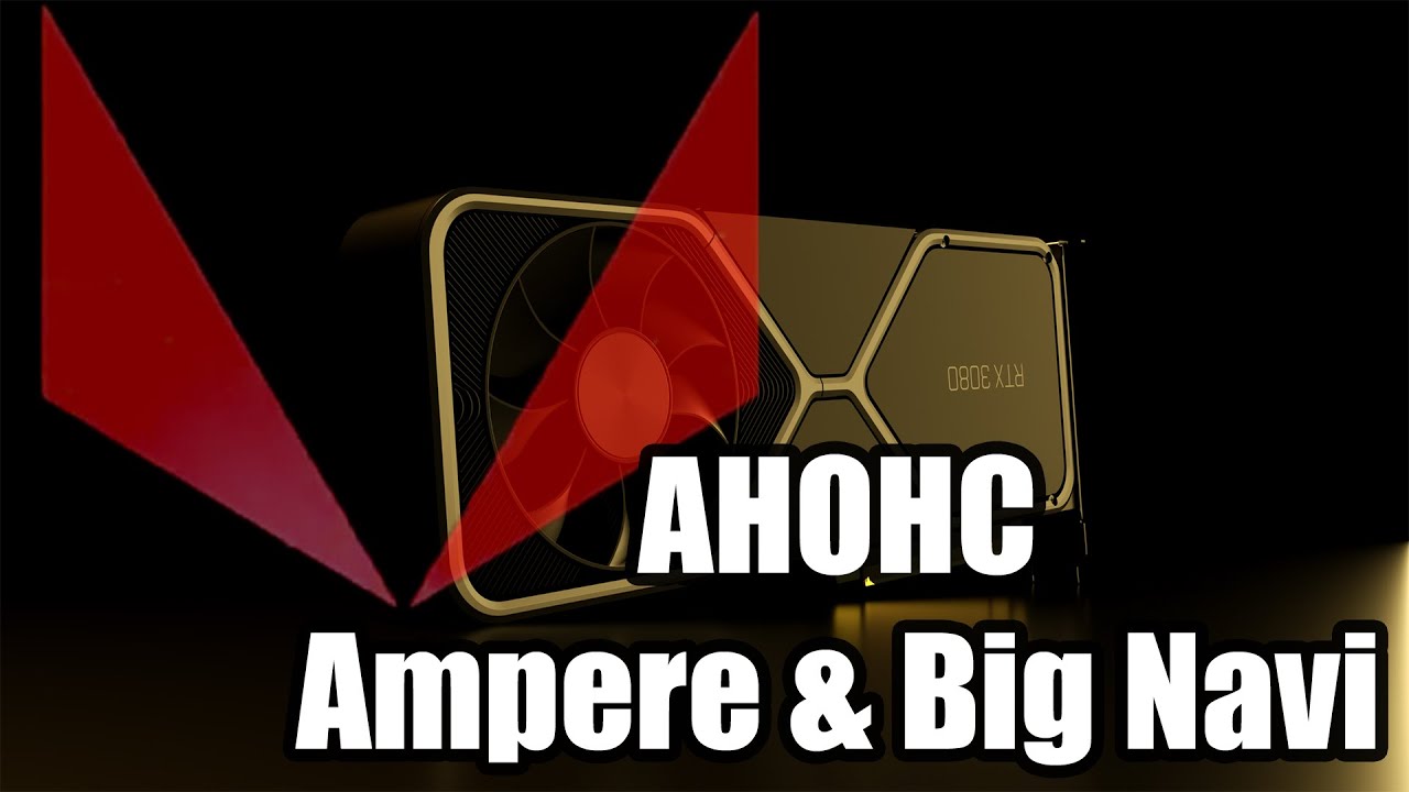 Выход Ampere и анонс Big Navi