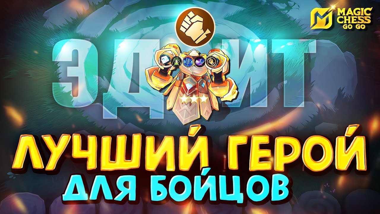 ЛУЧШАЯ ЛЕГА ДЛЯ БОЙЦОВ! Magic Chess Go Go! Эдит под бойцами!