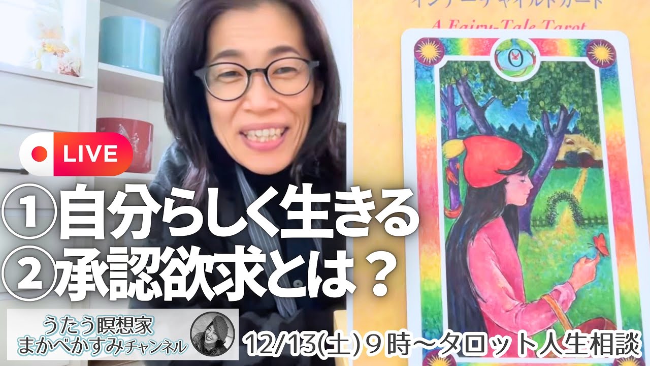 【９時〜ライブ】土曜だよ！タロット人生相談　うたう瞑想家まかべかすみ／Crystalbowl Sound healing