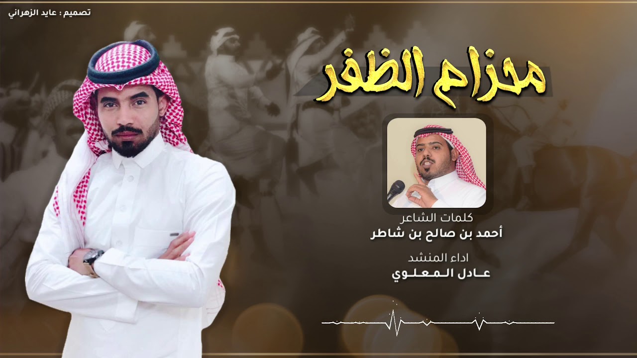 محزام الظفر | كلمات أحمد بن صالح بن شاطر | أداء عادل المعلوي