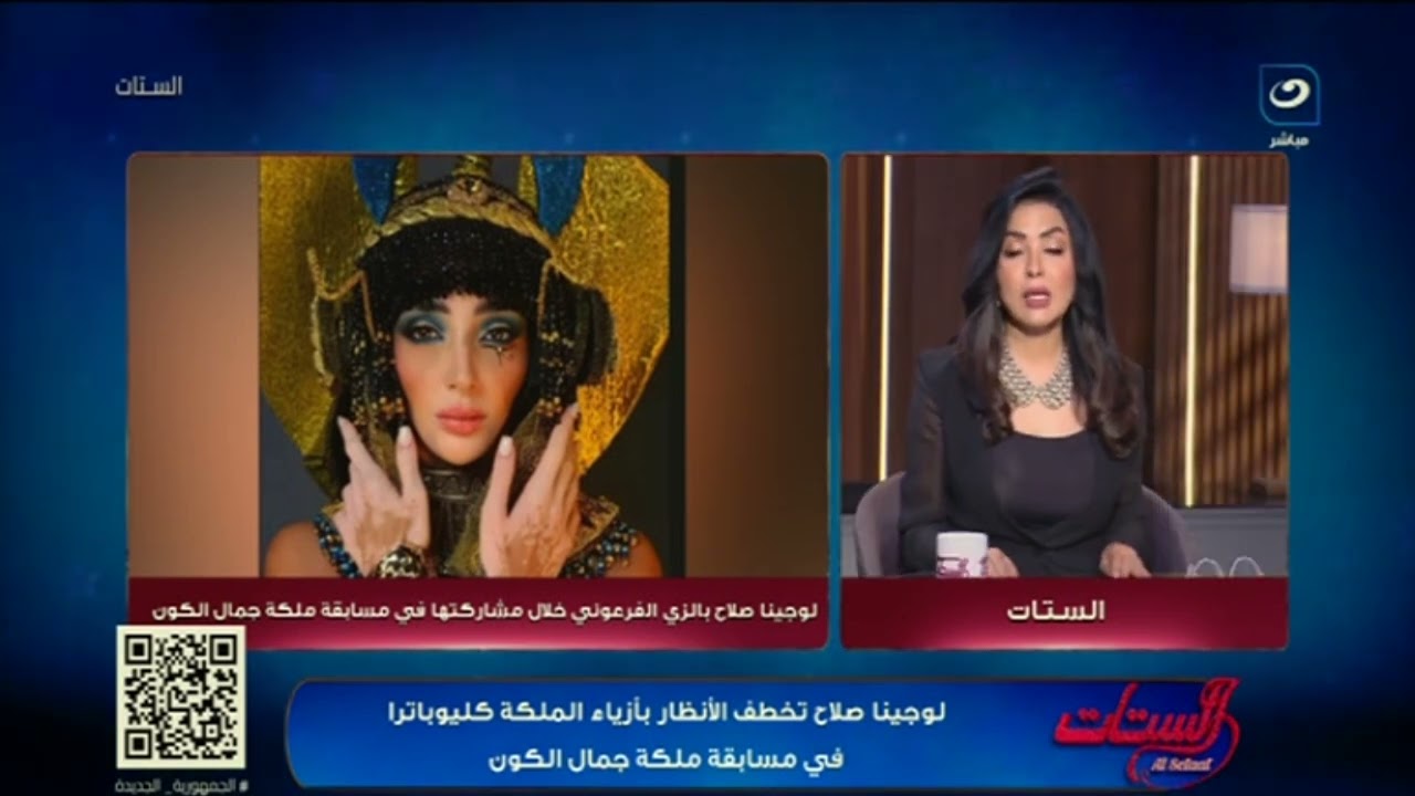 لوجينا صلاح تخطف الأنظار أزياء الملكة كليوباترا في مسابقة ملكة جمال الكون
