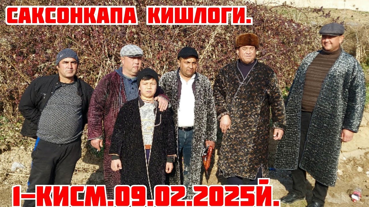 09.02.2025й.1-кисми Шахрисабз Саксонкапада Хусниддин ака элга катта купкари берди.Давоми бор.