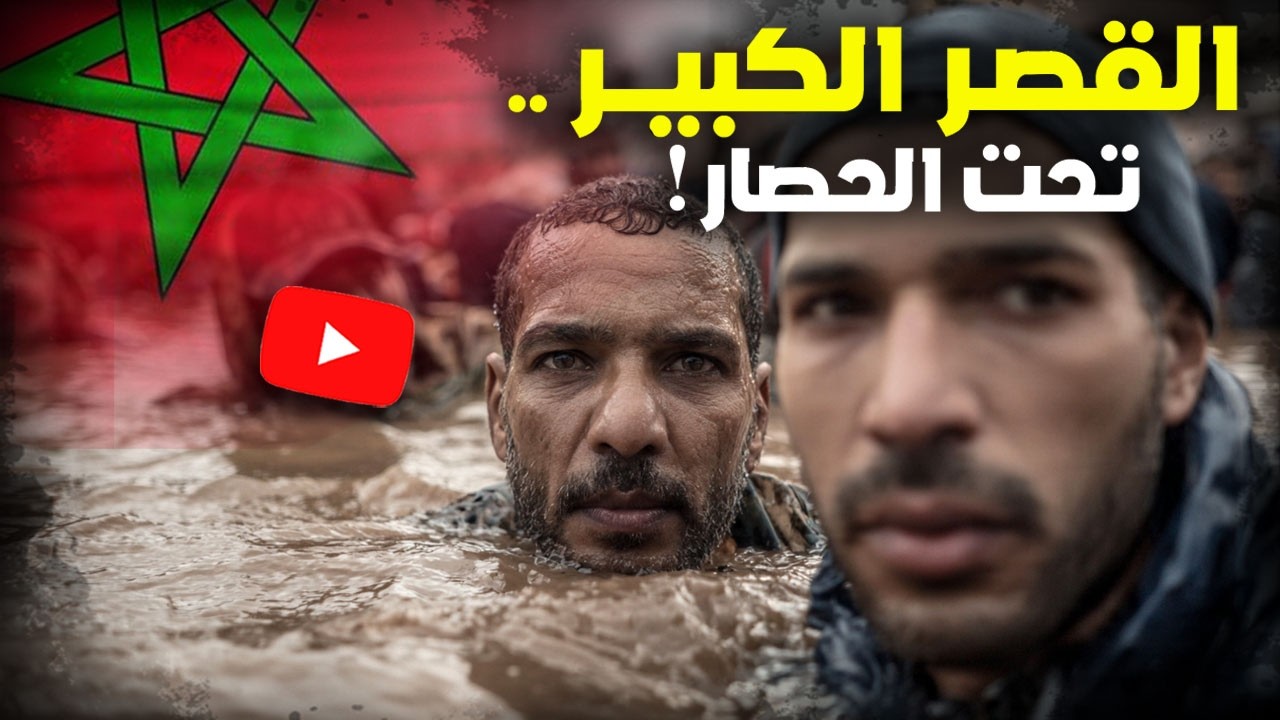 القصر الكبير .. مدينة تحت الحصار !