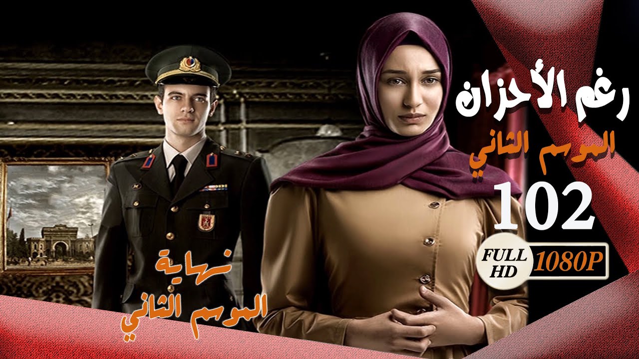 مسلسل رغم الأحزان ـ الموسم الثاني ـ الحلقة  102 والأخيرة كاملة ـ Rogham Al Ahzan S2