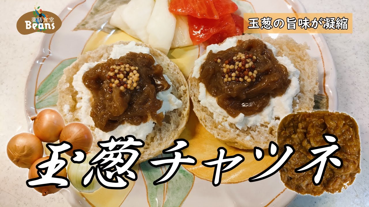 作り置きに便利！玉葱の旨味がぎゅっと詰まった万能チャツネ【玉葱チャツネ玉葱の旨味が凝縮】