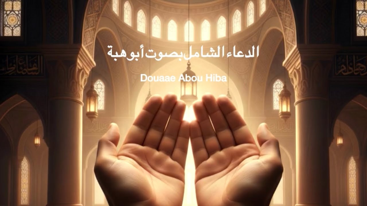 الدعاء الشامل بصوت أبو هبة - Douaae Abou Hiba 