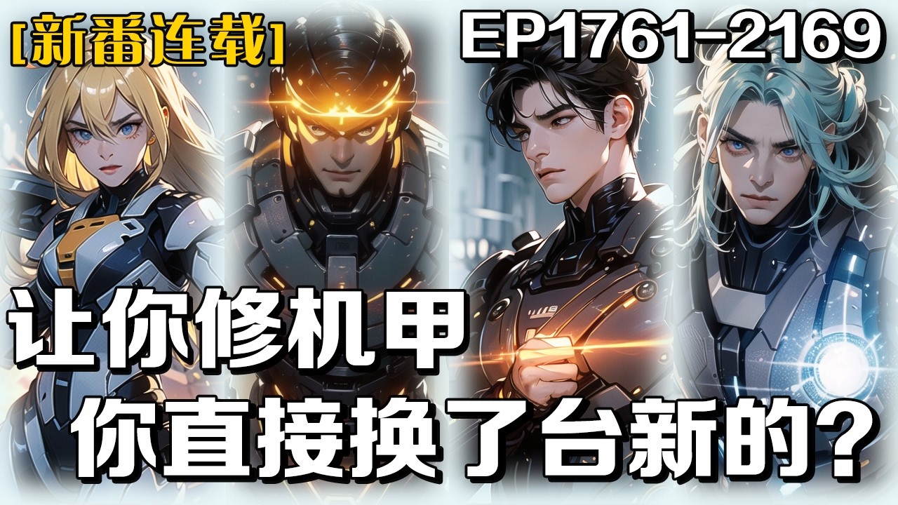 新番連載⭐️⭐️《讓你修機甲，你直接換了臺新的？》第1761-2169話:父母臨走時給我留了個機修店！ 就在此時，系統覺醒，面前的破爛倉庫搖身一變，化為地表最强機修店！