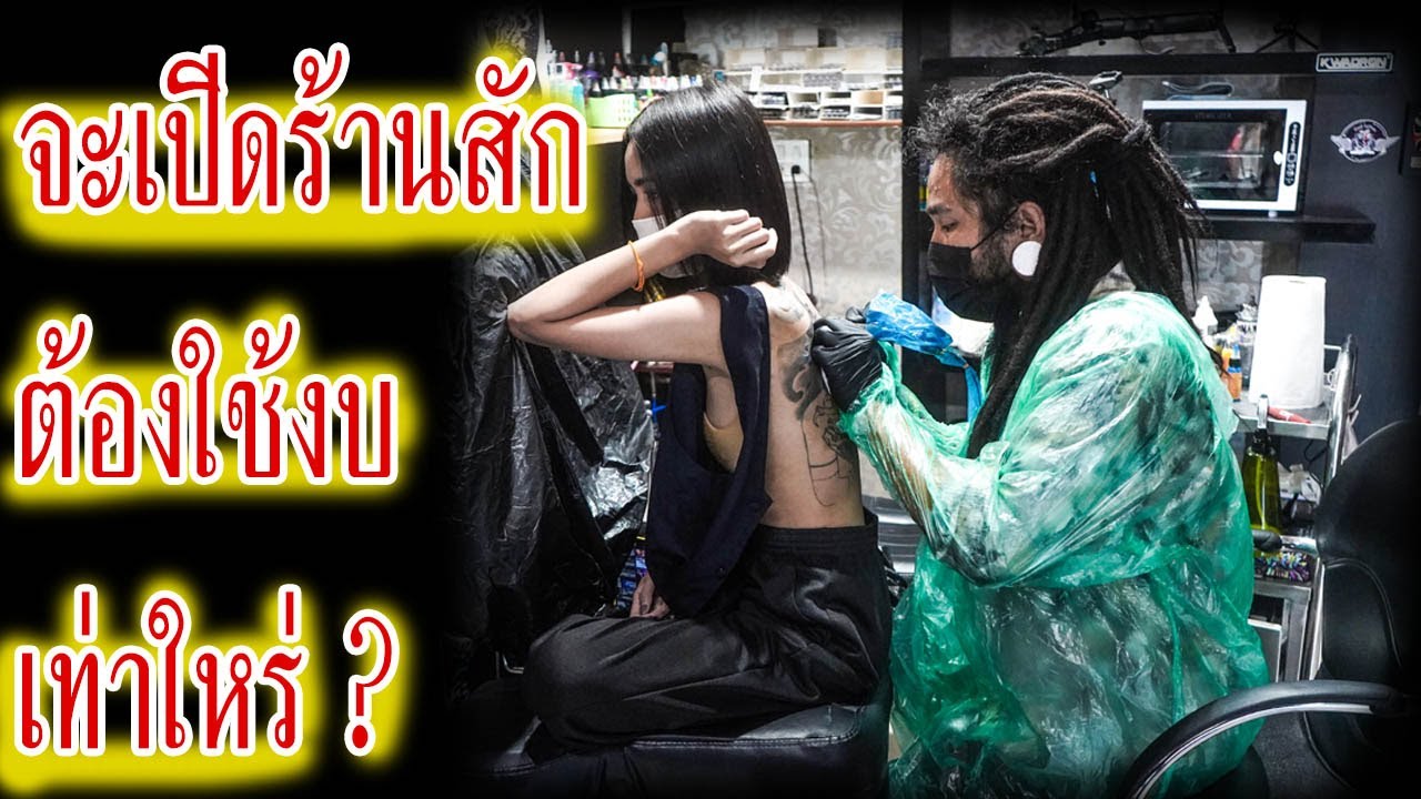 จะเปิดร้านสักลาย ต้องใช้เงิน เท่าใหร่?