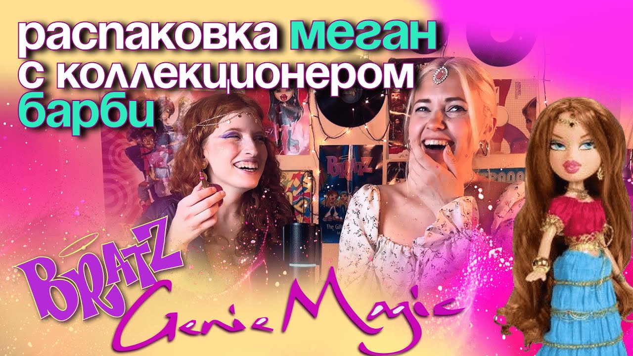 Bratz GENIE MAGIC: распаковываем Меган с Сашей @Me_and_My_barbie