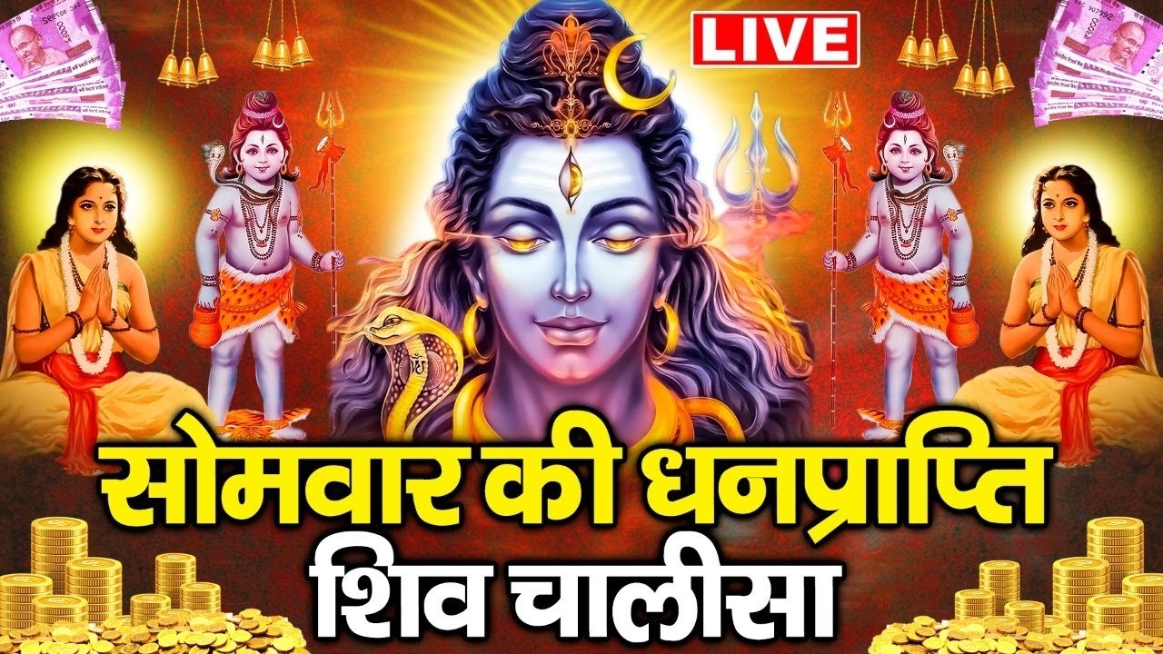 Live सोमवार Special :- शिव चालीसा - सुनने से सभी बिघ्न बाधायें दूर होंगी | Shiv Bholenath Ki Chalisa