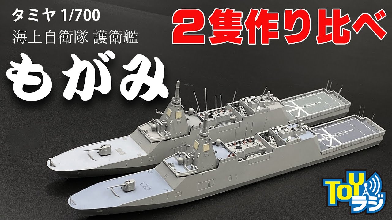 タミヤ 1/700 海上自衛隊 護衛艦 FFM-1 もがみ レビュー！2パターンで作り分けて楽しむ【プロモデラーチョートクの艦船模型のススメ】