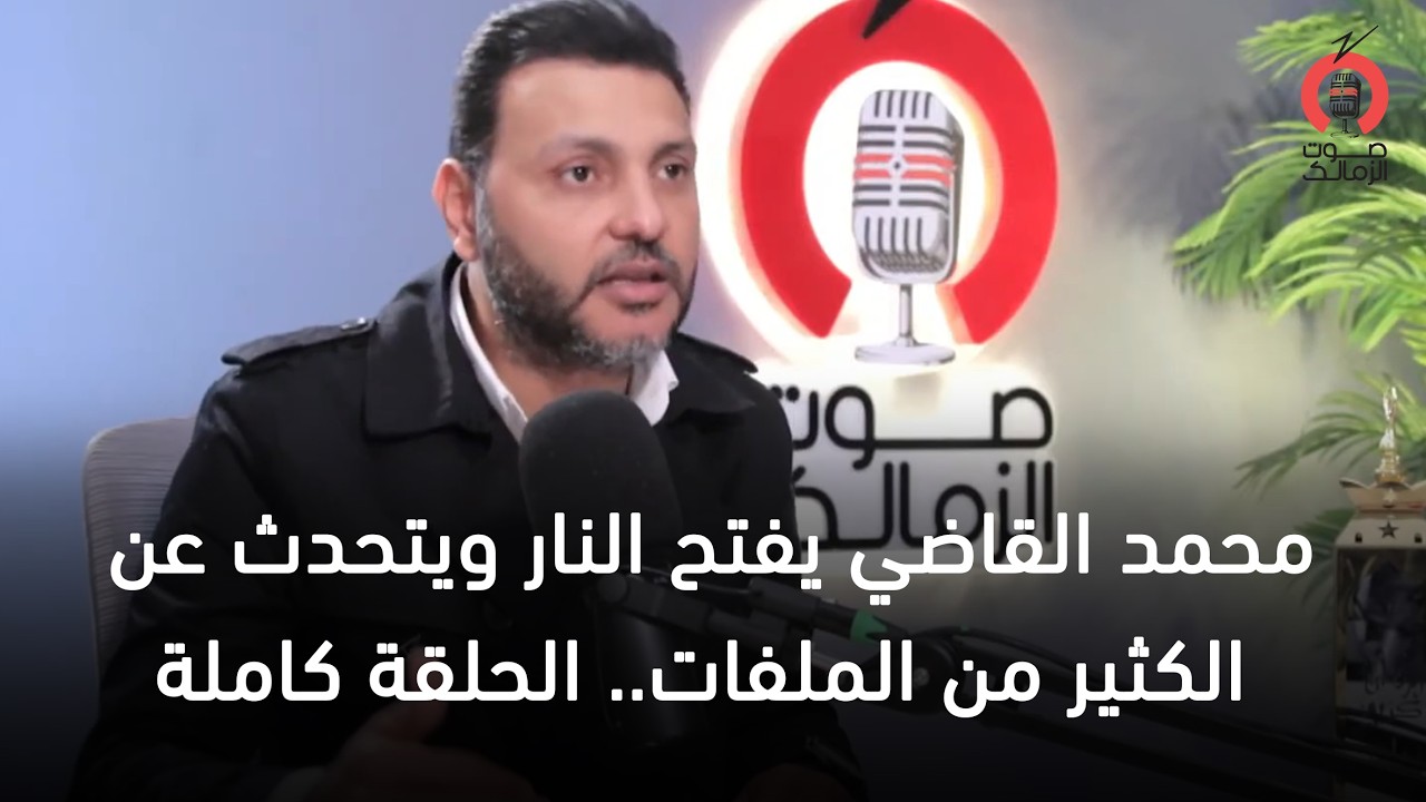 محمد القاضي يفتح النار ويتحدث عن الكثير من الملفات.. الحلقة كاملة