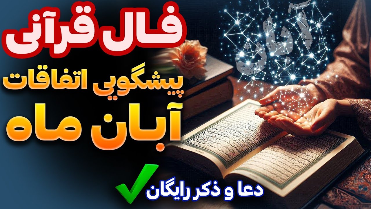 فال قرآنی و سرکتاب اتفاقات حتمی ابان🪬فقط نیت کن