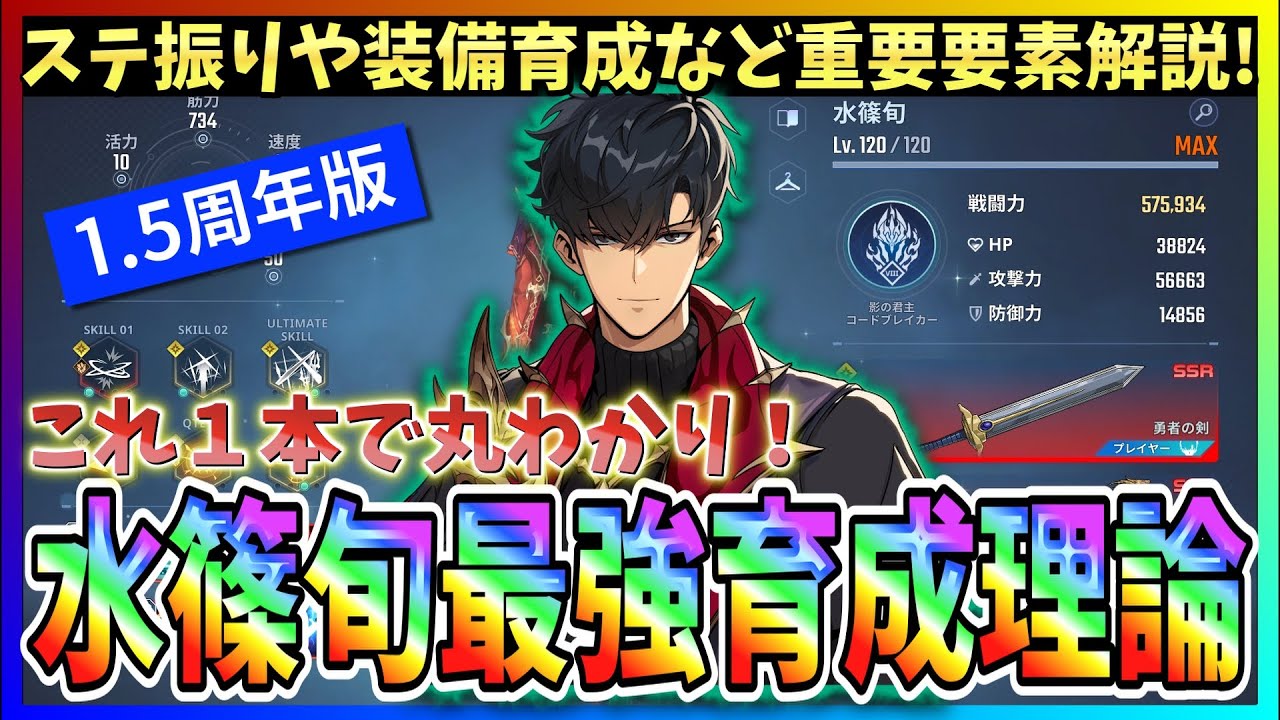 【俺アラ#551】これ１本で解決！1.5周年版！主人公水篠旬最強育成理論！