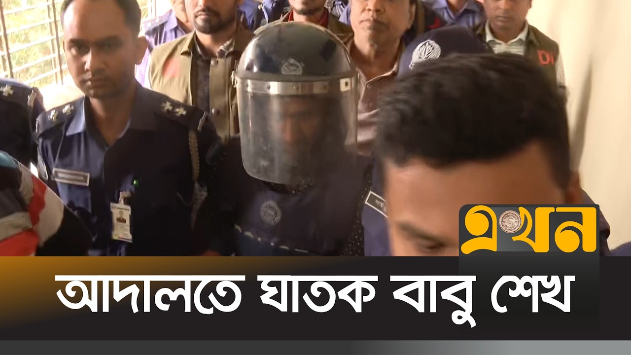 ইকো পার্কে শিশু হ/ত্যার মূল আসামি বাবু শেখ আদালতে | Babu Shekh Arrest | Ekhon TV