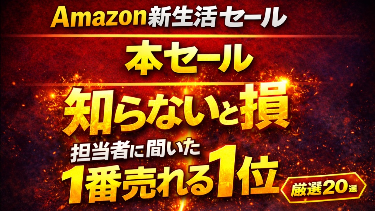 【セールで1番売れるのは◯◯!? 】Amazon担当者の答えが意外すぎた🔥【Amazon新生活セール本セール】担当者に聞いた“1番売れる商品”＋ガチ買い20選【キャンプ道具】#963
