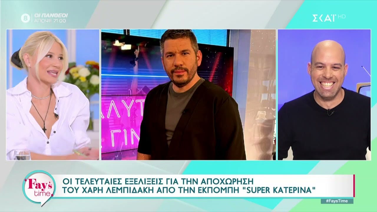 Η ανάρτηση του Χ.Λεμπιδάκη για την αποχώρηση από το «Super Κατερίνα» - Η αντίδραση της Κ.Καινούργιου