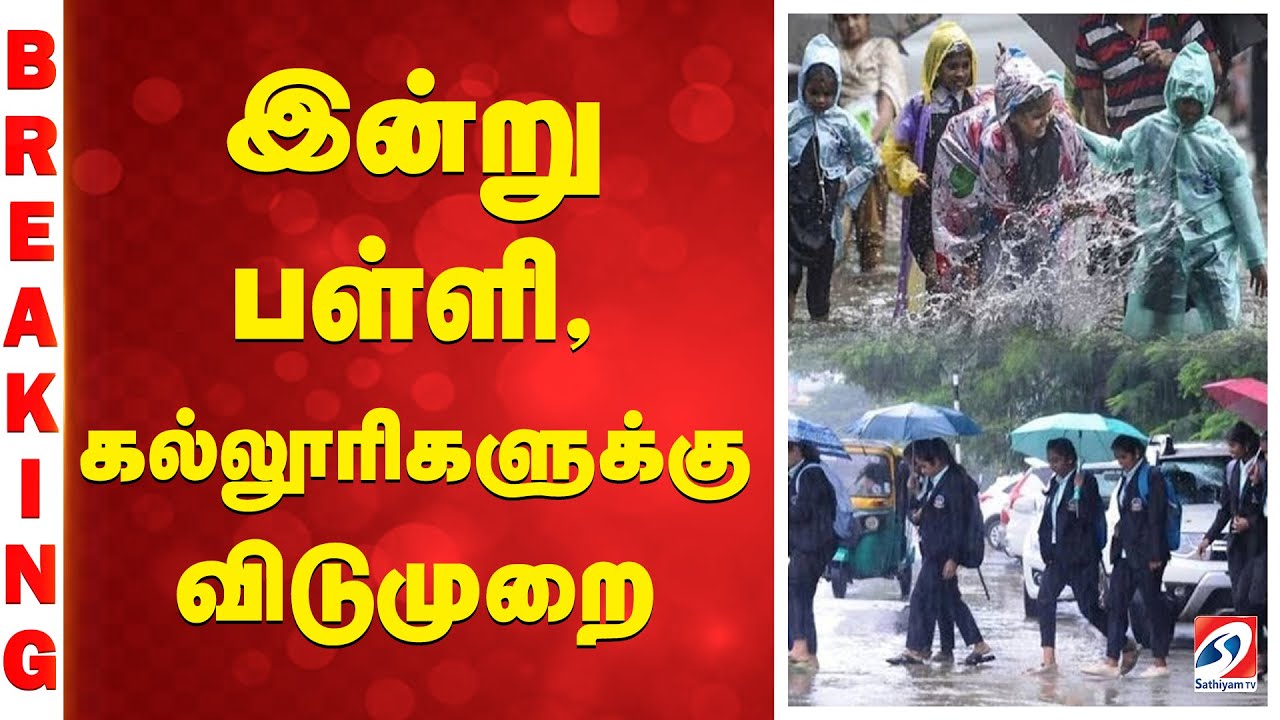 🔴LIVE :school leave update | School,College Leave | இன்று பள்ளி,கல்லூரிகளுக்கு விடுமுறை
