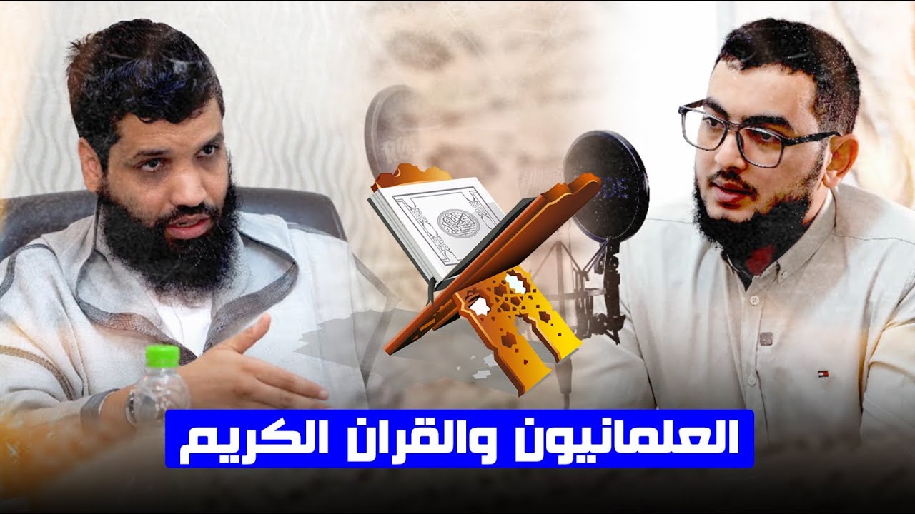 العلمانيون والقران الكريم ـ بودكاست الكاشف ـ الشيخ موسى الدخيلة