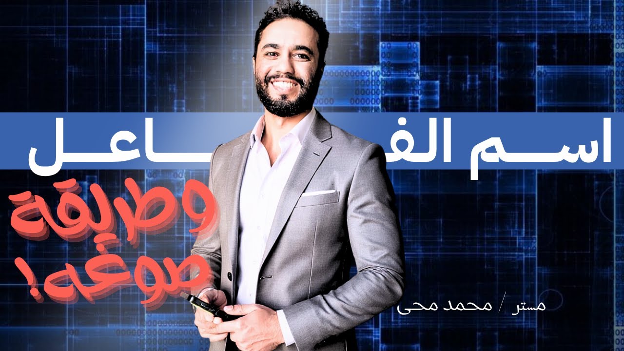 اسم الفاعل وطريقة صوغه | مستر محمد محى