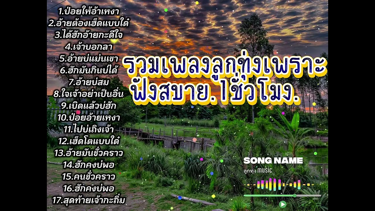 เพลงลูกทุ่งฟังสบาย.2025.🎶🍃(เปิดฟังเพลินๆได้ตลอด24.ชั่วโมง)[ลูกทุ่ง Music]@welcommusic99 