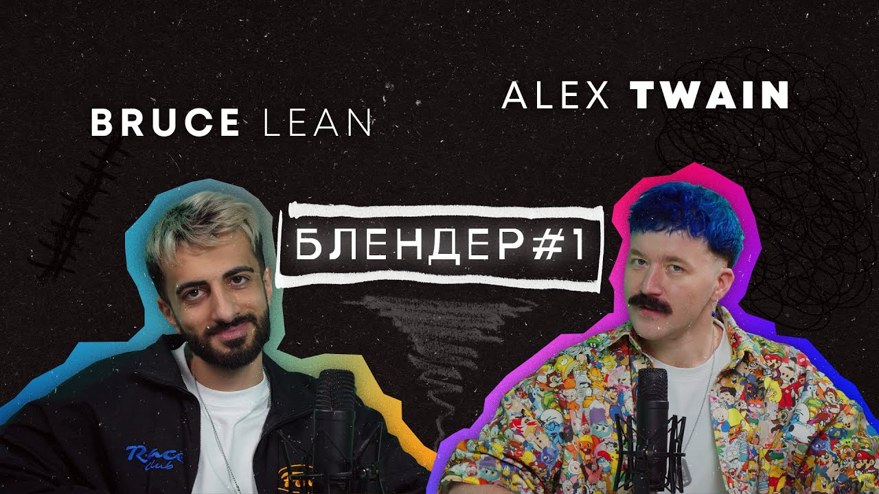 Блендер #1 Alex Twain | Bruce Lean