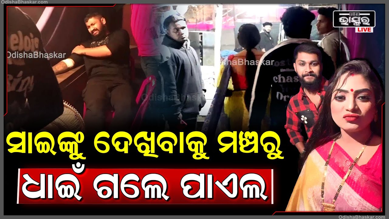 ହଠାତ ଅସୁସ୍ଥ ହେଲେ ସାଇ, ଦେଖିବାକୁ ମଞ୍ଚରୁ ଧାଇଁ ଗଲେ ପାଏଲ
