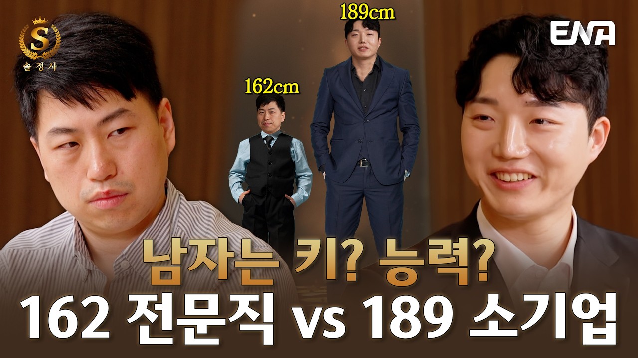 [EP2] 162cm 전문직 vs 189cm 소기업 회사원 등급 맞다이 #솔로정보회사