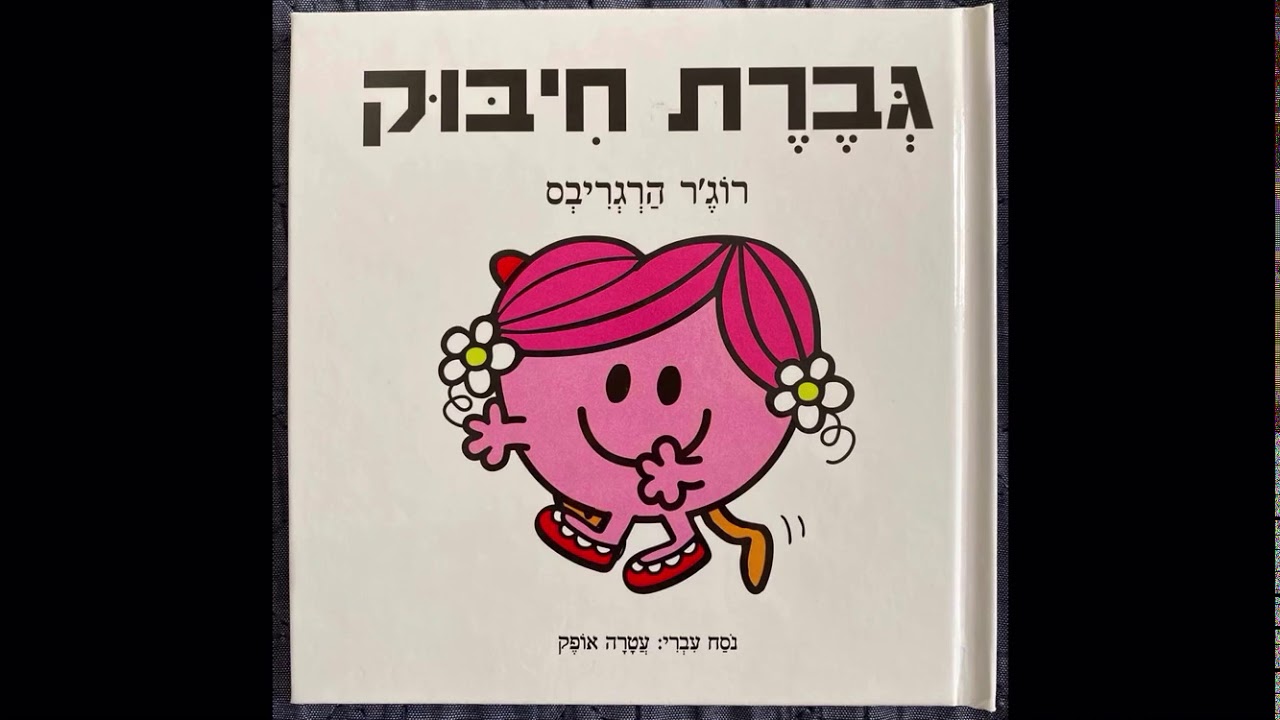 גברת חיבוק
