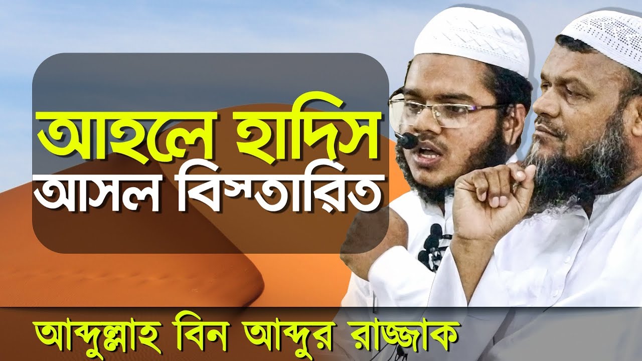 আহলে হাদিস সম্পর্কে আব্দুল্লাহ বিন আব্দুর রাজ্জাক-Ahle Hadith Details by Abdullah Bin Abdur Razzak