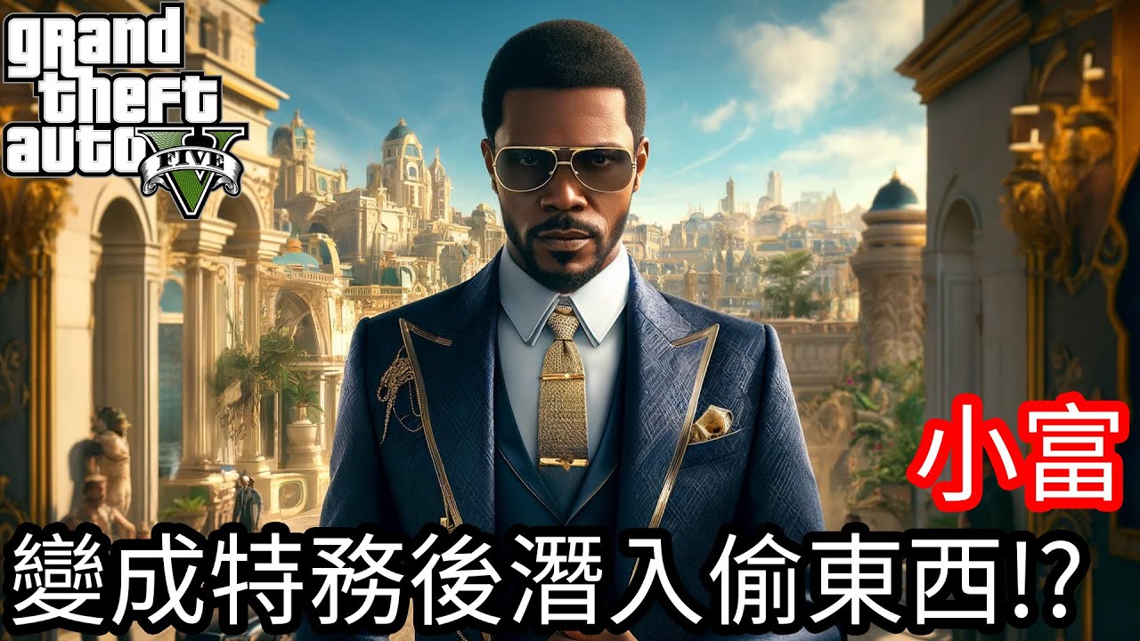【Kim阿金】小富變成特務後潛入偷東西!?《GTA 5 Mods》