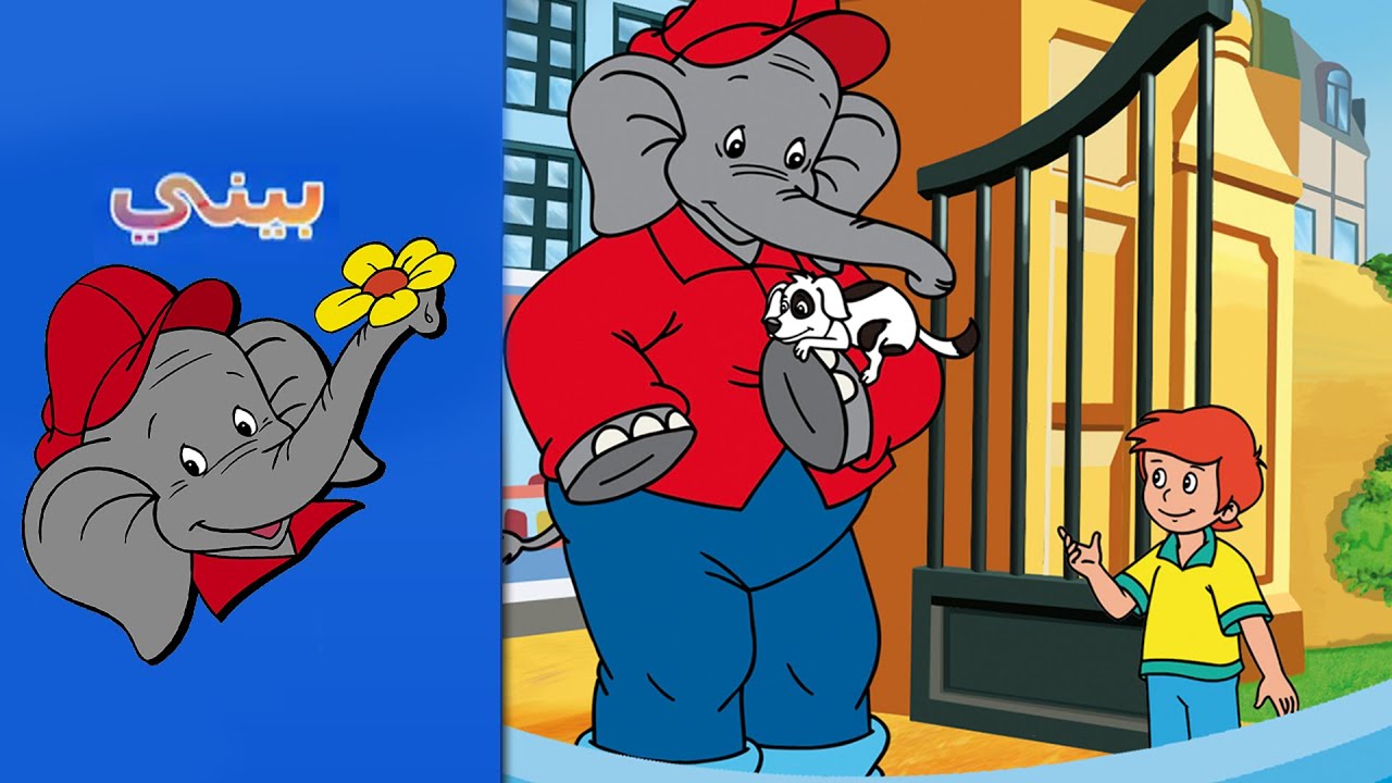 Benny the Elephant -  الكلب الصغير FULL EPISODE IN ARABIC
