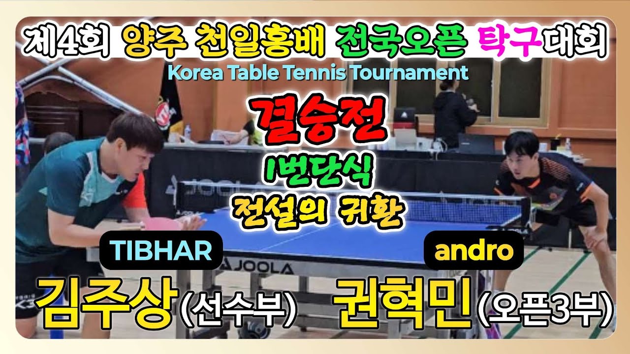 김주상(선수부) vs 권혁민(오픈3부) || 제4회 양주 천일홍배 전국오픈 탁구대회 [결승]