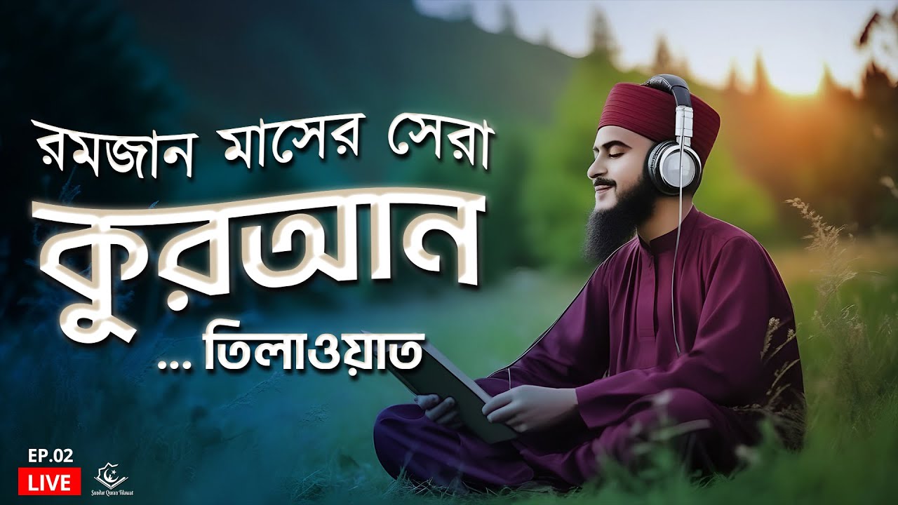 রমজান মাসের সবচেয়ে সুন্দর কুরআন তিলাওয়াত । Most Beautiful Quran Recitation