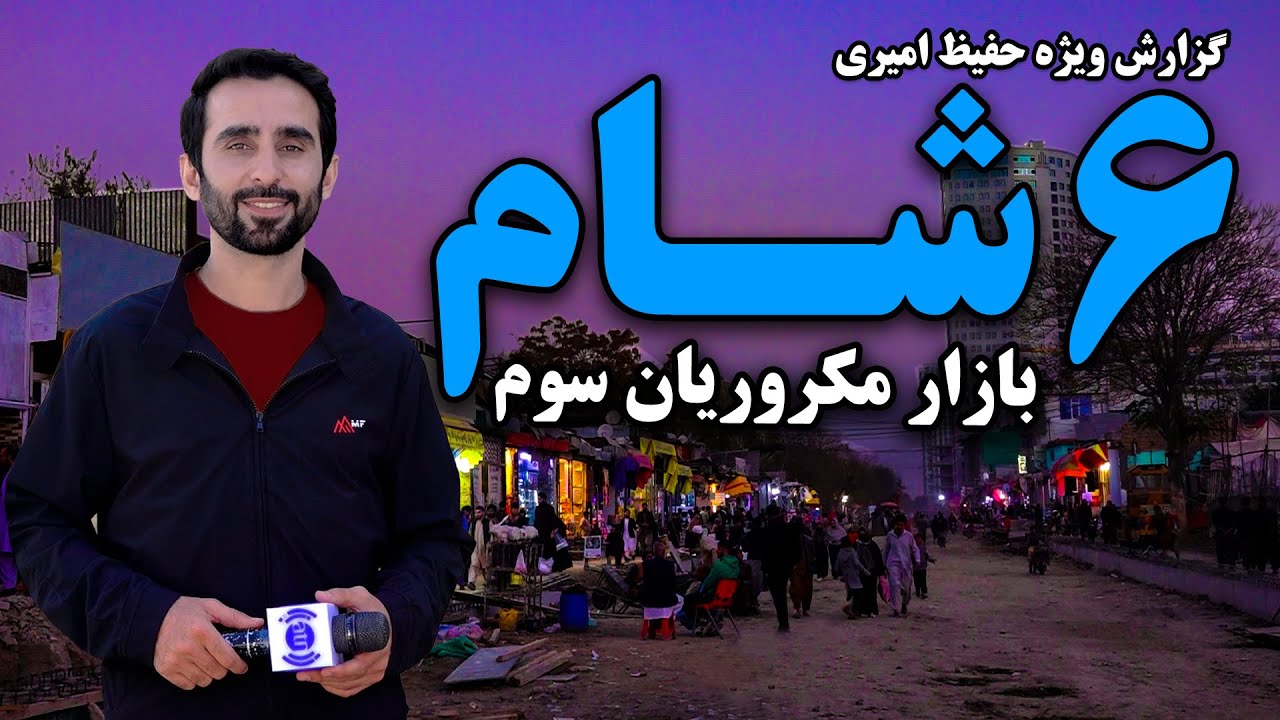 شش شام بازار مکروریان سوم، کابل در گزارش ویژه حفیظ امیری