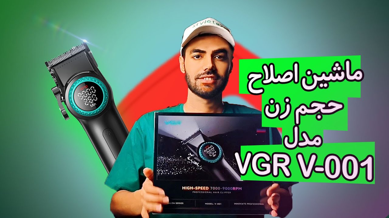 ماشین اصلاح vgr 001
