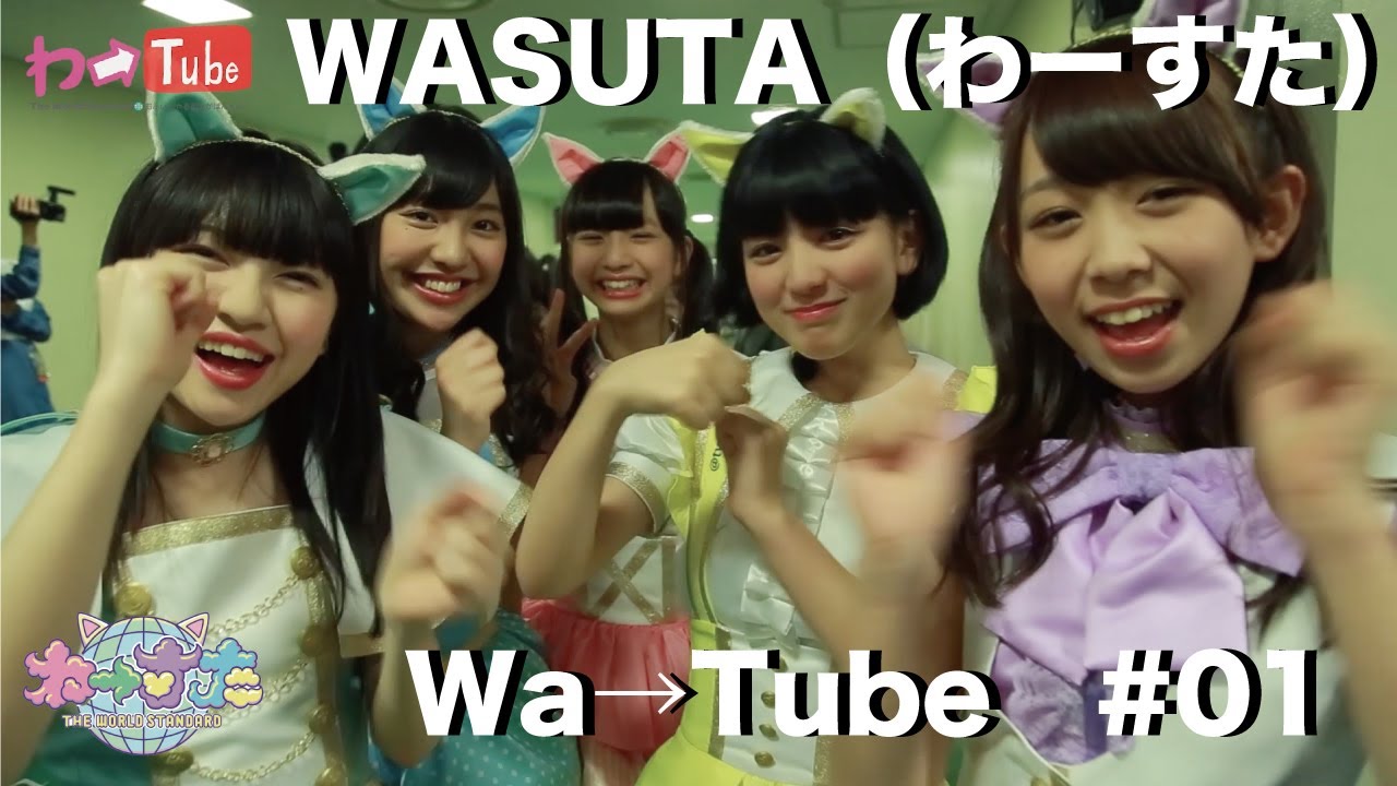 わーすた（WASUTA）わーtube#01（Wa→Tube #01）