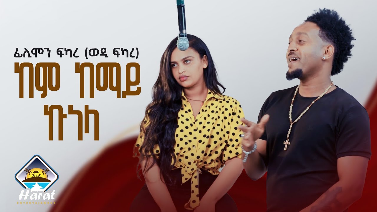 New Eritrean cover music 2025 by filmon fkare(kemkemay kunela) ከም ከማይ ኩነላ 
