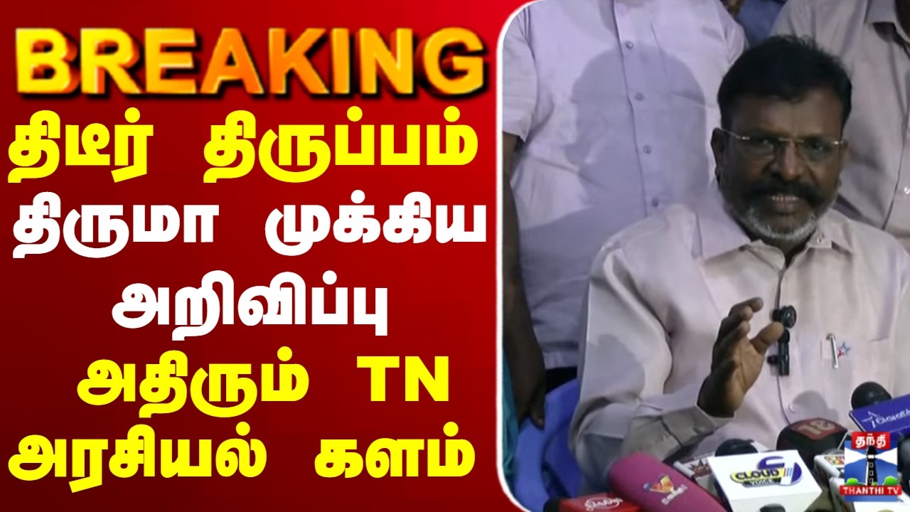 🔴LIVE :    VCK | Thirumavalavan | திடீர் திருப்பம் திருமா முக்கிய அறிவிப்பு அதிரும் TN அரசியல் களம்
