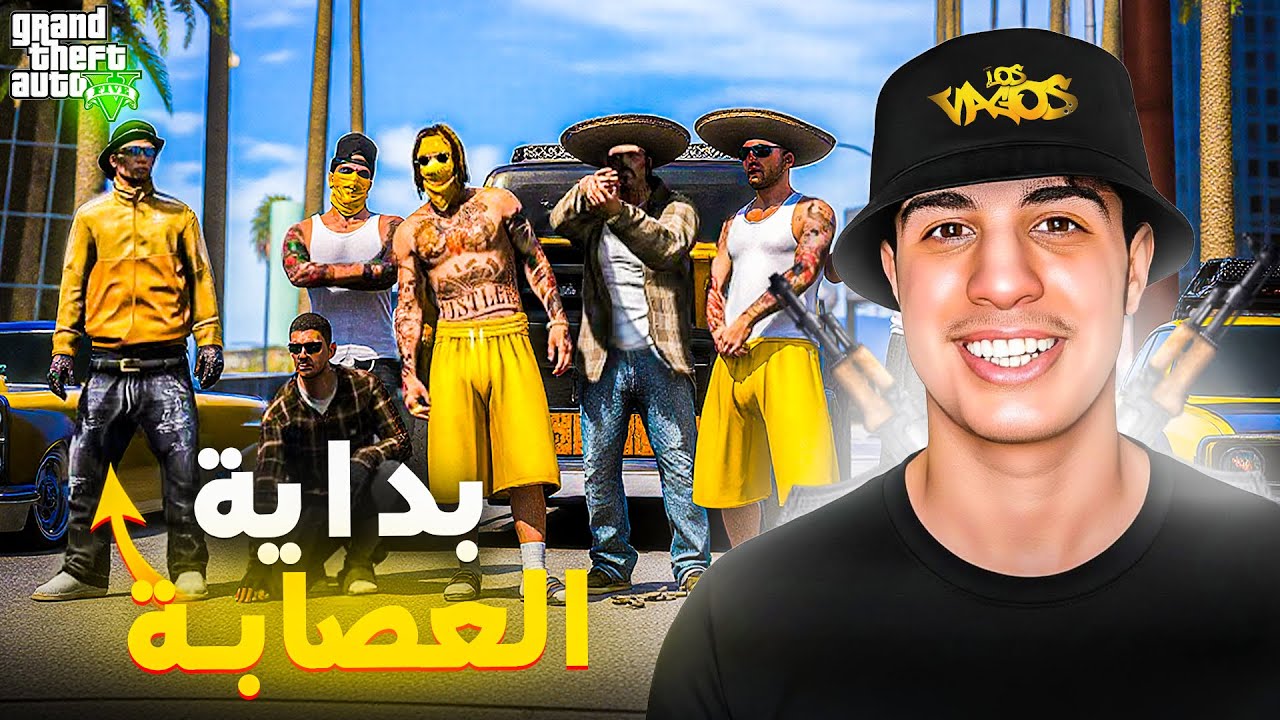 بداية العصابة Vagos 🥷🏻💛 الحياة الواقعية | GTA RP MAROC 🇲🇦 #7