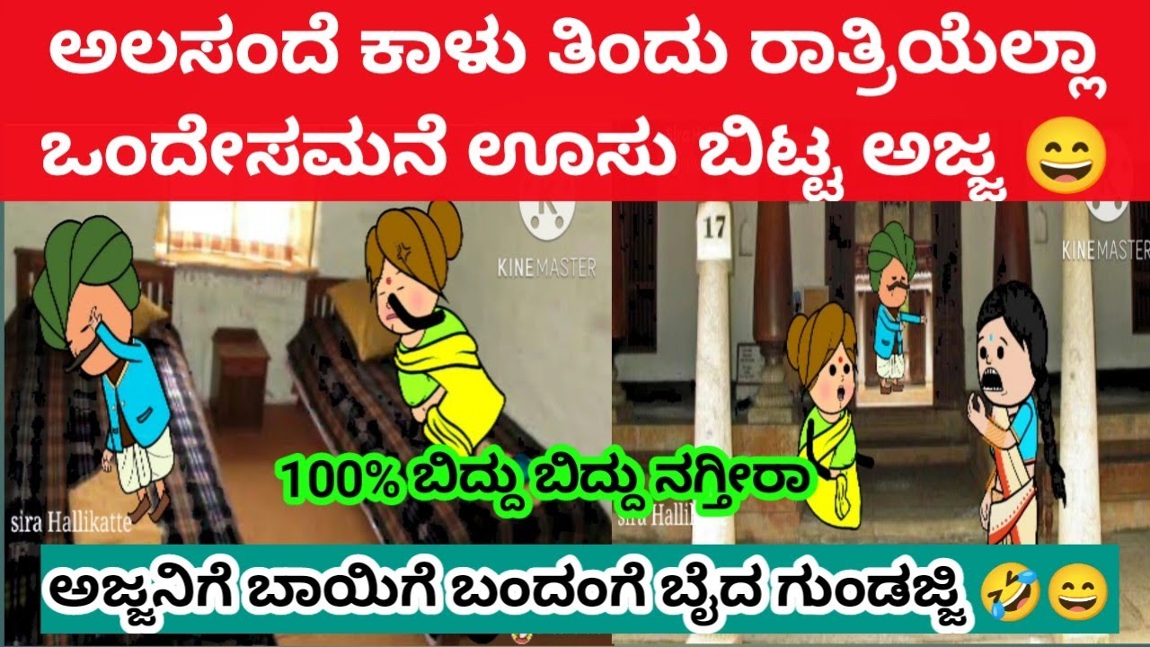 ರಾತ್ರಿಯೆಲ್ಲಾ ಊಸ್ ಬಿಟ್ಟ ಅಜ್ಜ, ನಮ್ಮ ಗುಂಡಜ್ಜಿಗೆ ನಿದ್ದೇನೆ ಮಾಡೋಕೆ ಆಗ್ಲಿಲ್ವಂತೆ 😄🤣 #kannadastories