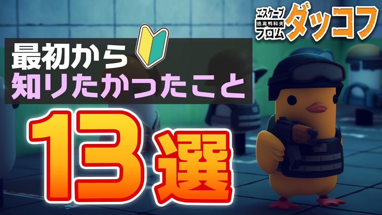 知らなきゃ損！ダッコフ初心者必見！最初から知りたかったこと13選【ダッコフ｜Escape from Duckov】