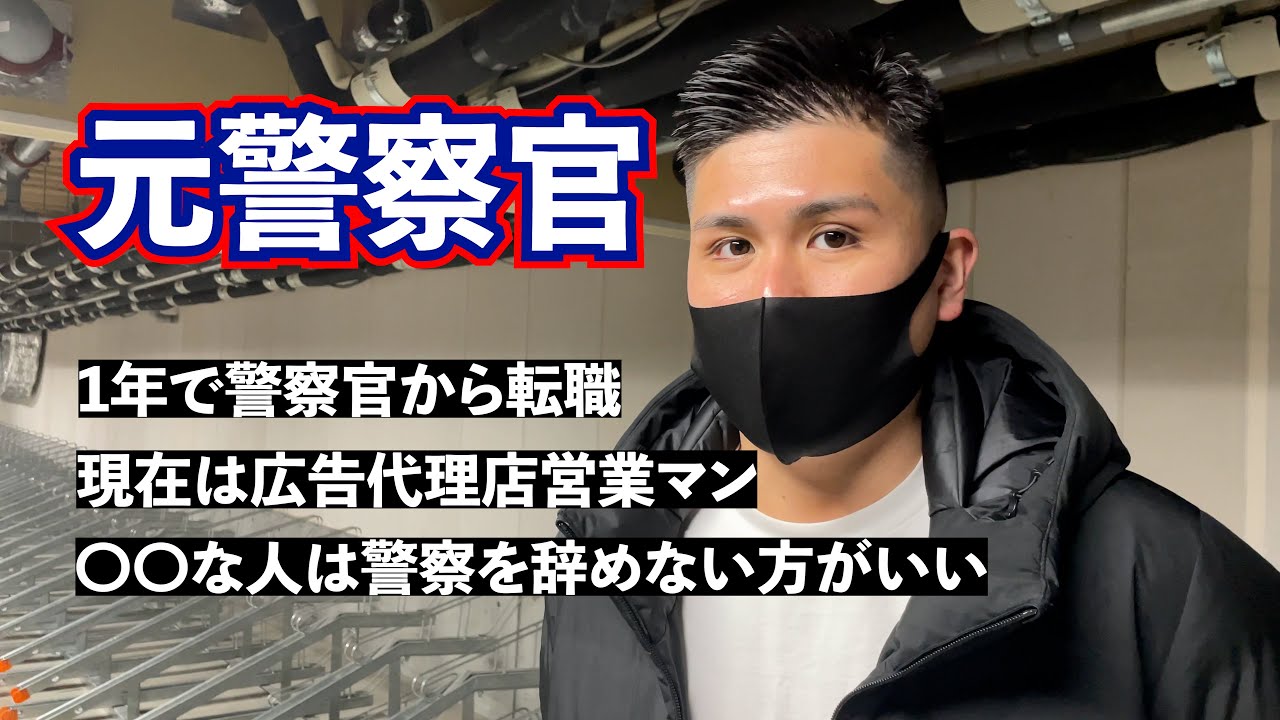【警察官辞めました】警察官を1年で退職/病んで毎日スト缶2本/警察官の給料は良かった