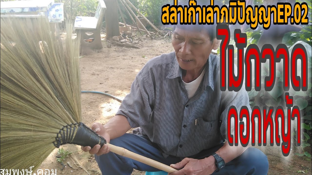 วิธีทำไม้กวาด​ดอก​หญ้า​ [สล่าเก๊า​เล่า​ภูมิปัญญา​EP.02]​