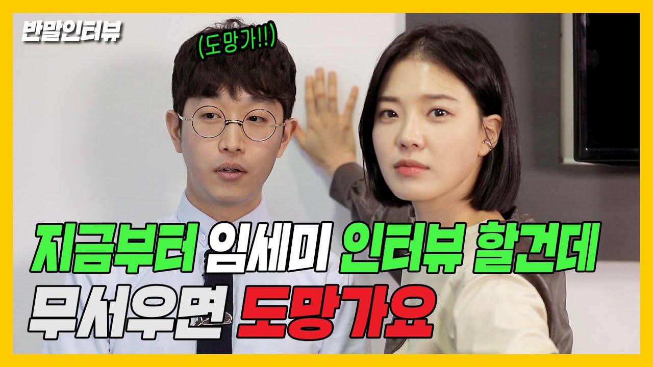 [반말인터뷰] 임세미랑 사귈 수 있는 방법 알려주는 영상.avi