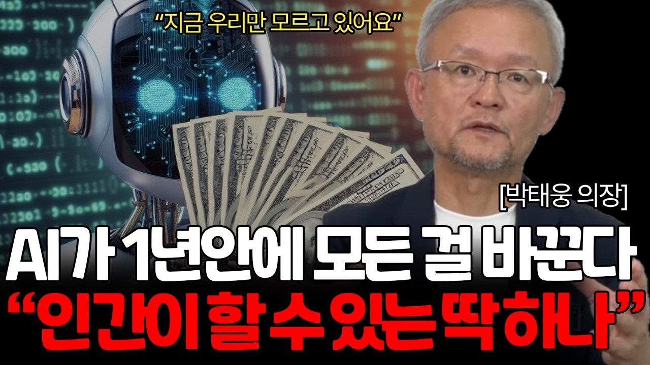 돈 버는 공식이 뒤집혔다. '인공지능 시대'에서 살아남기 (박태웅 의장님 / 2부)